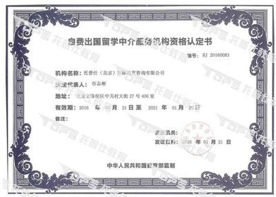 托普仕留學(xué)榮獲北京首批自費(fèi)出國(guó)留學(xué)中介資格認(rèn)定，開(kāi)啟專(zhuān)業(yè)服務(wù)新篇章
