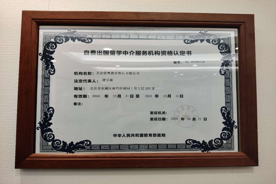 優(yōu)越教育 專(zhuān)業(yè)自費(fèi)出國(guó)留學(xué)中介服務(wù)的全面解析
